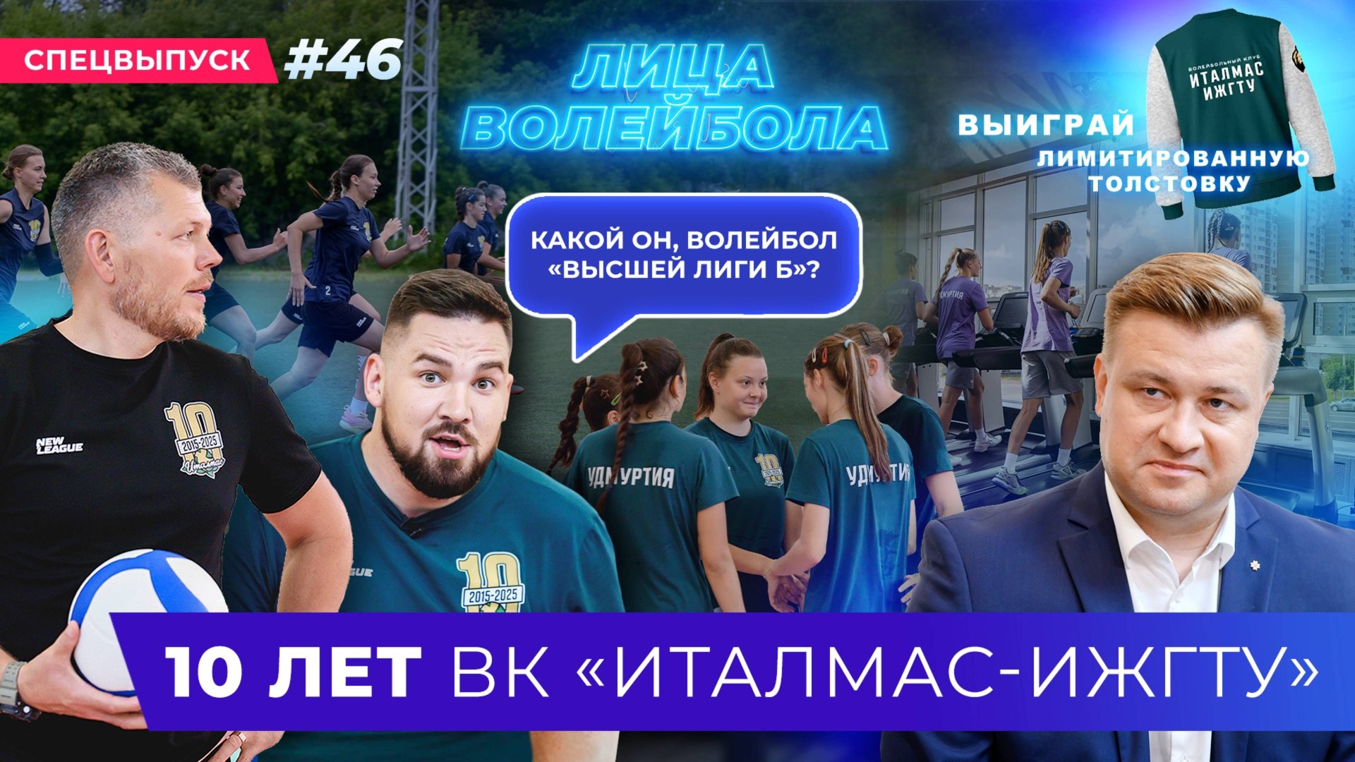СПЕЦВЫПУСК | 10 ЛЕТ ВК "ИТАЛМАС-ИЖГТУ" | ЛИЦА ВОЛЕЙБОЛА #46