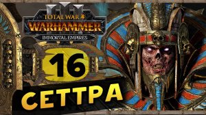 Цари Гробниц в Total War Warhammer 3 - прохождение после обновления за Сеттру Бессмертного -часть 16