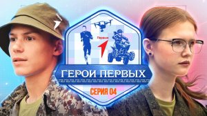 «Герои первых» 3.0 | Наследники Победы | 4 серия