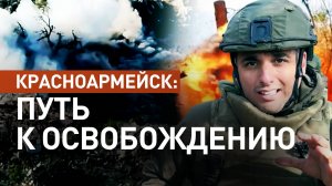 Как освобождение Чунишино открыло прямой путь к Красноармейску для российских войск