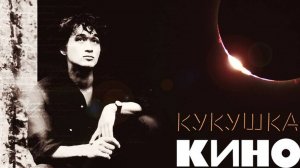 Кино - Кукушка