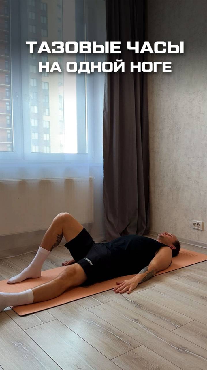 Тазовые часы на одной ноге. Простое упражнение для здоровья поясницы смотреть онлайн
