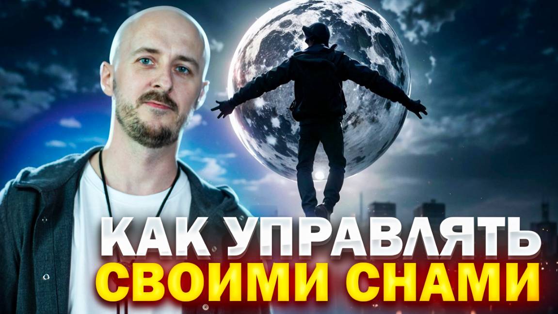 Осознанные сновидения с нуля: что это и как туда попасть смотреть онлайн