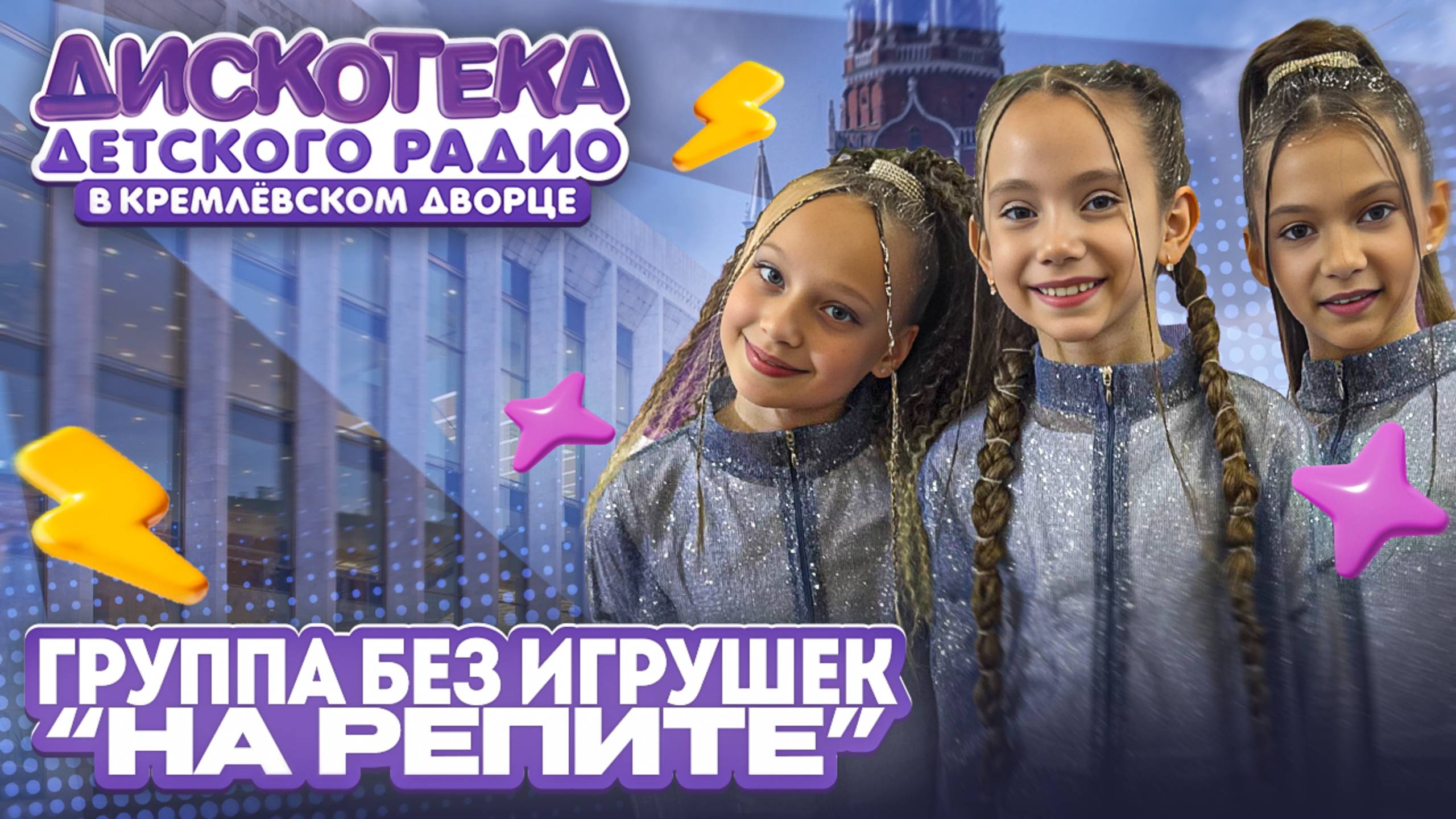 Группа «Без игрушек» - На Репите (Дискотека Детского радио 2025) смотреть онлайн