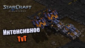 Крайне интенсивное ТвТ: Starcraft: Remastered