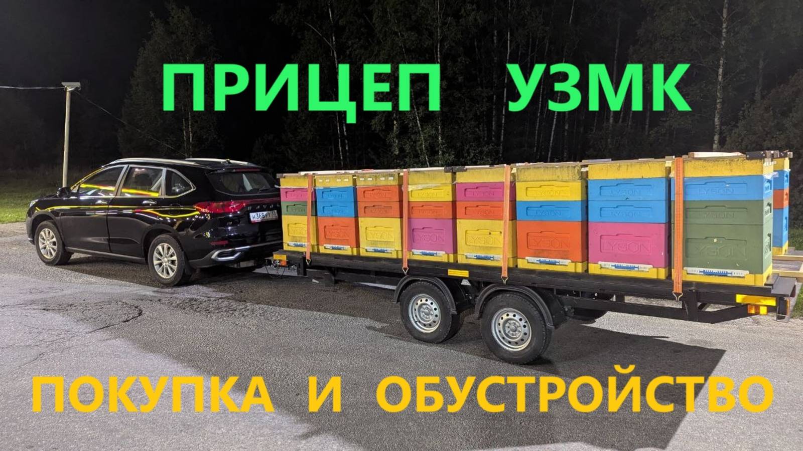 Прицеп УЗМК для кочёвки с пчёлами. Покупка и обустройство смотреть онлайн