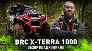 BRC X-TERRA 1000 | Обзор квадроцикла