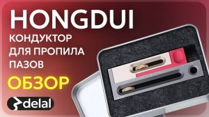 Кондуктор для пропила и фрезерования пазов HONGDUI kerfmaker