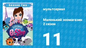 Маленький зоомагазин 2 сезон 11 серия (мультсериал, 2013)
