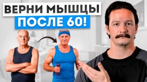 Мышцы с возрастом ИСЧЕЗАЮТ? Эксперты раскрывают секрет эффективных УПРАЖНЕНИЙ против саркопении!