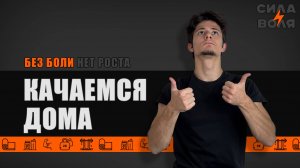 КАЧАЕМСЯ В ДОМАШНИХ УСЛОВИЯХ