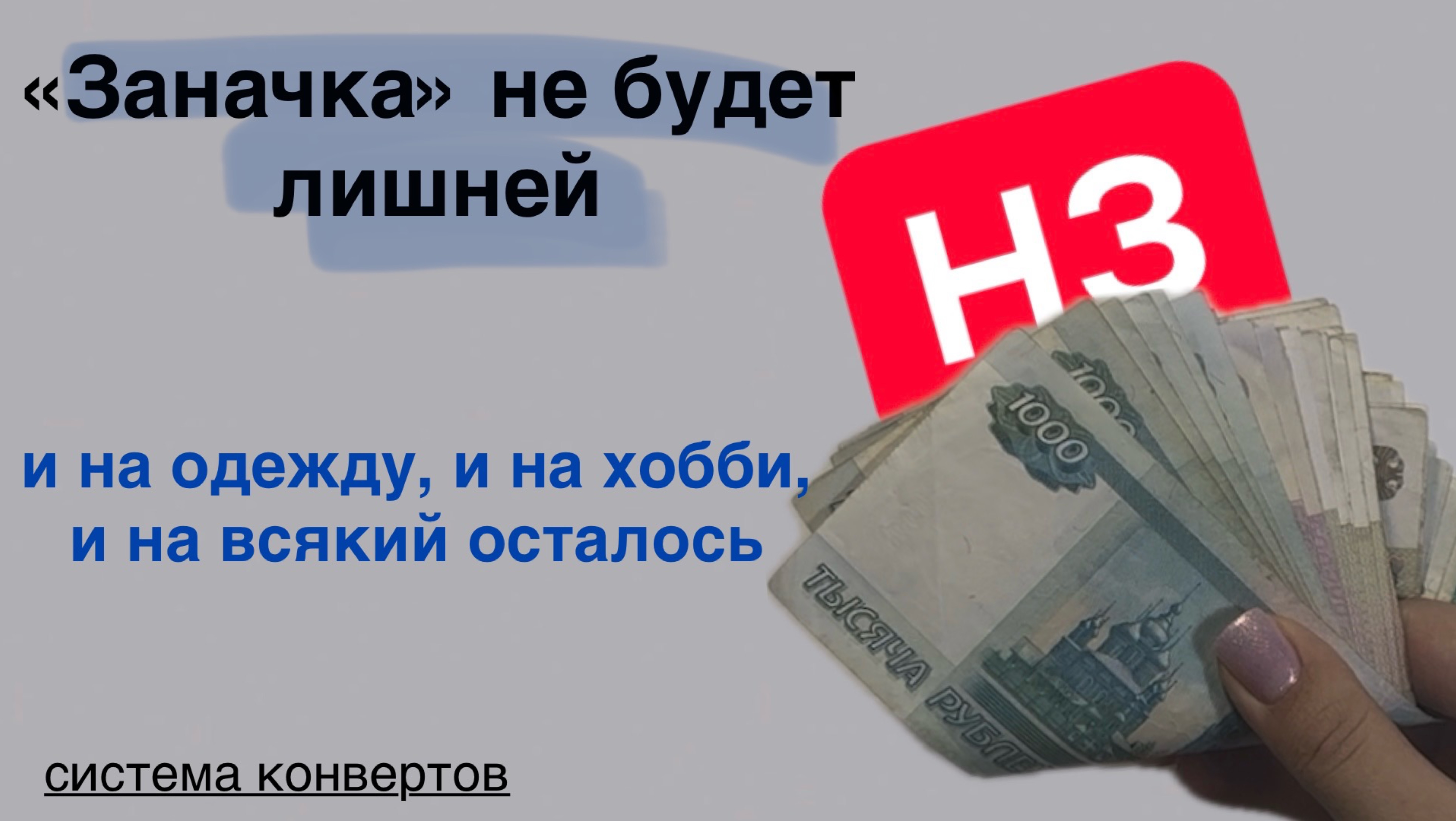 Деньги в запасе должны оставаться, система конвертов помогает планировать бюджет