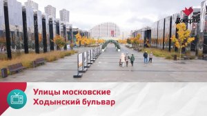Улицы московские. Ходынский бульвар — Москва Доверие