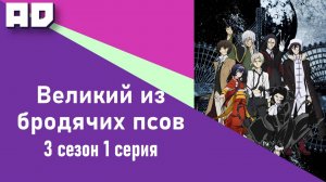 1 серия | Великий из бродячих псов 3 | Bungou Stray Dogs Season 3 [Amazing Dubbing]