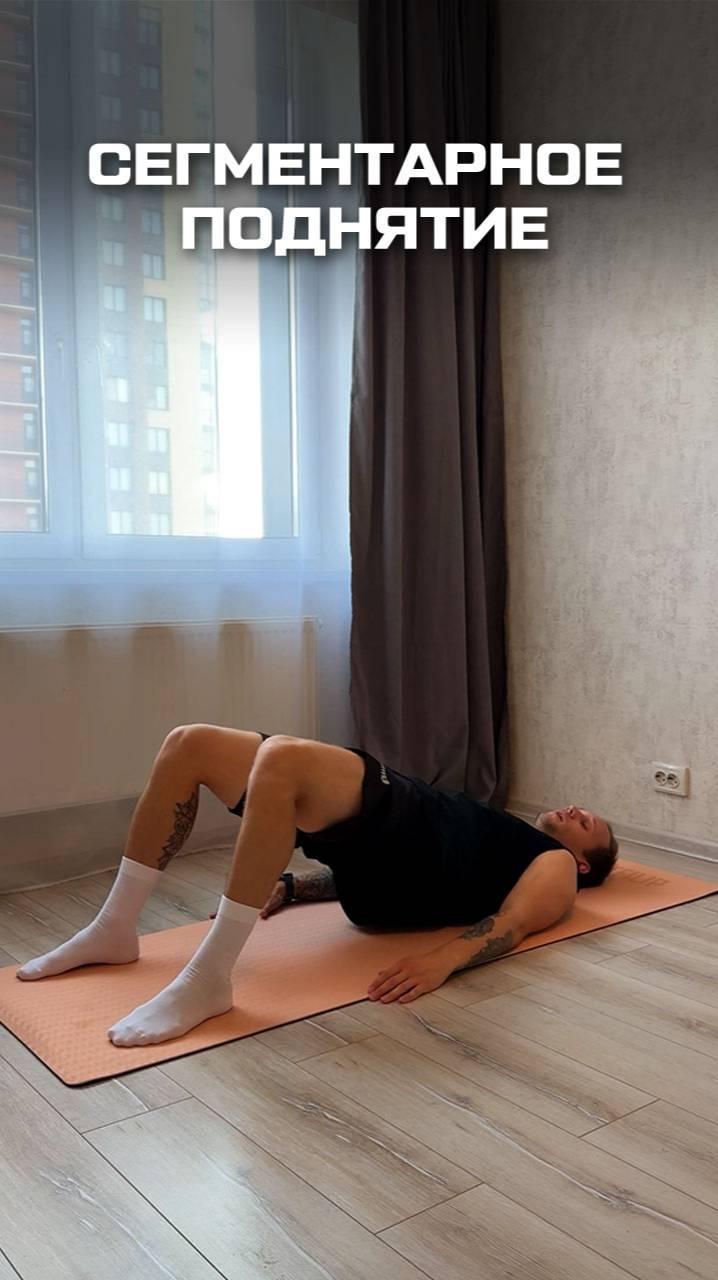 Сегментарное поднятие. Упражнение для гибкости и здоровья спины смотреть онлайн