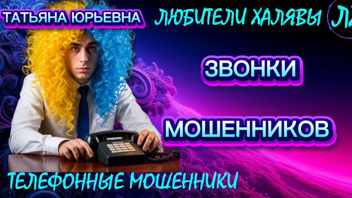 🎉 ТАТЬЯНА ЮРЬЕВНА. РАЗГОВОРЫ С МОШЕННИКАМИ | ТЕЛЕФОННЫЕ МОШЕННИКИ смотреть онлайн