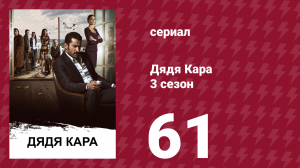 Дядя Кара 3 сезон 61 серия (сериал, 2014)