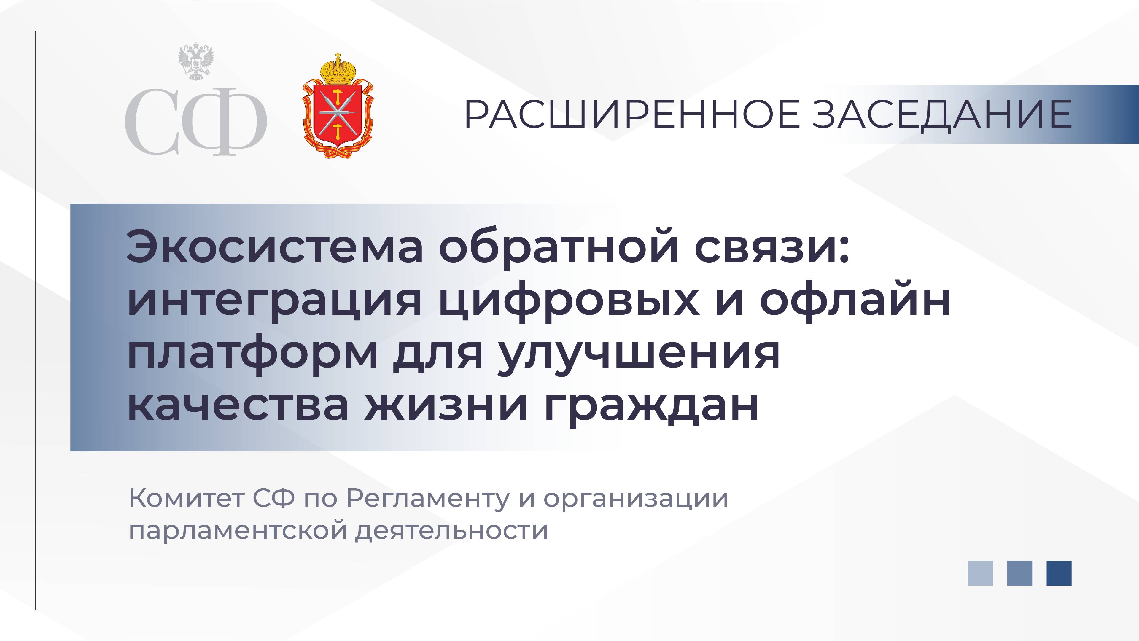 Экосистема обратной связи: интеграция цифровых и офлайн платформ для улучшения жизни граждан смотреть онлайн