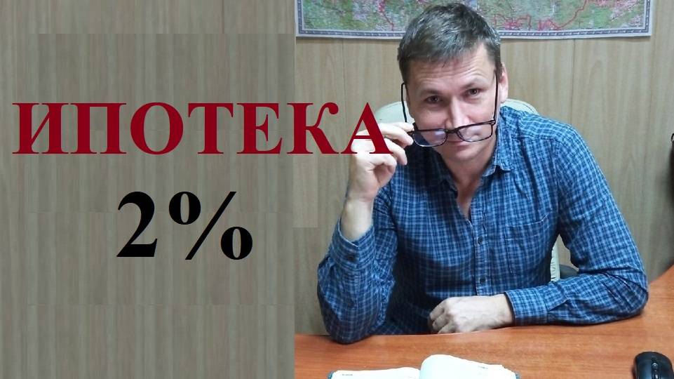 💰🏕 Кто сможет взять ипотеку под 2%... смотреть онлайн