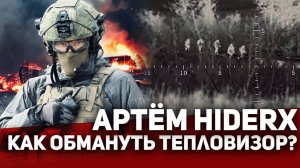 АРТЁМ HIDERX.КАК ОБМАНУТЬ ТЕПЛОВИЗОР?