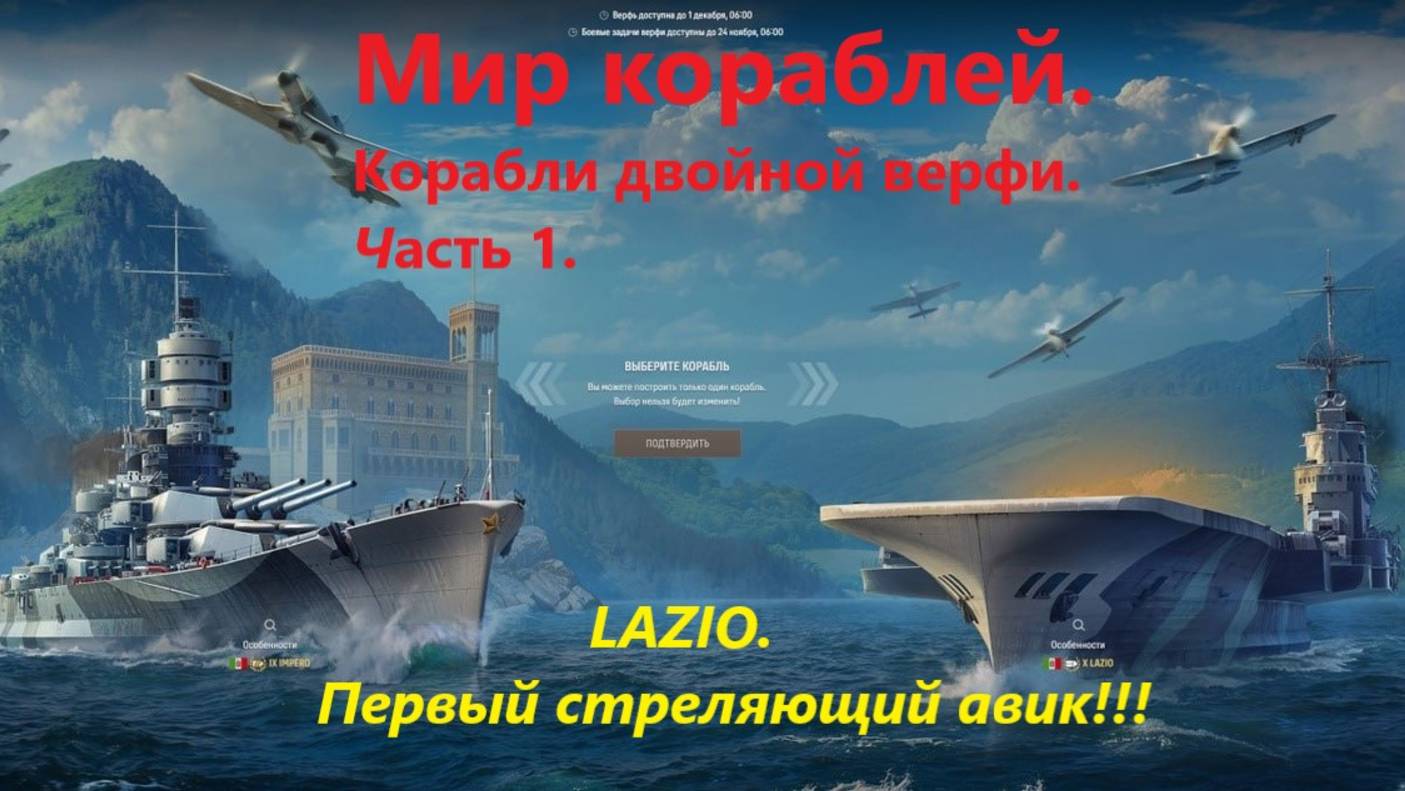 Мир корaблей. Корaбли двойной верфи. Чaсть 1. LAZIO. Первый стреляющий aвик!!!