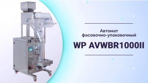 Автомат фасовочно-упаковочный WP AVWBR1000II для фасовки сыпучих продуктов в пакет «подушка»