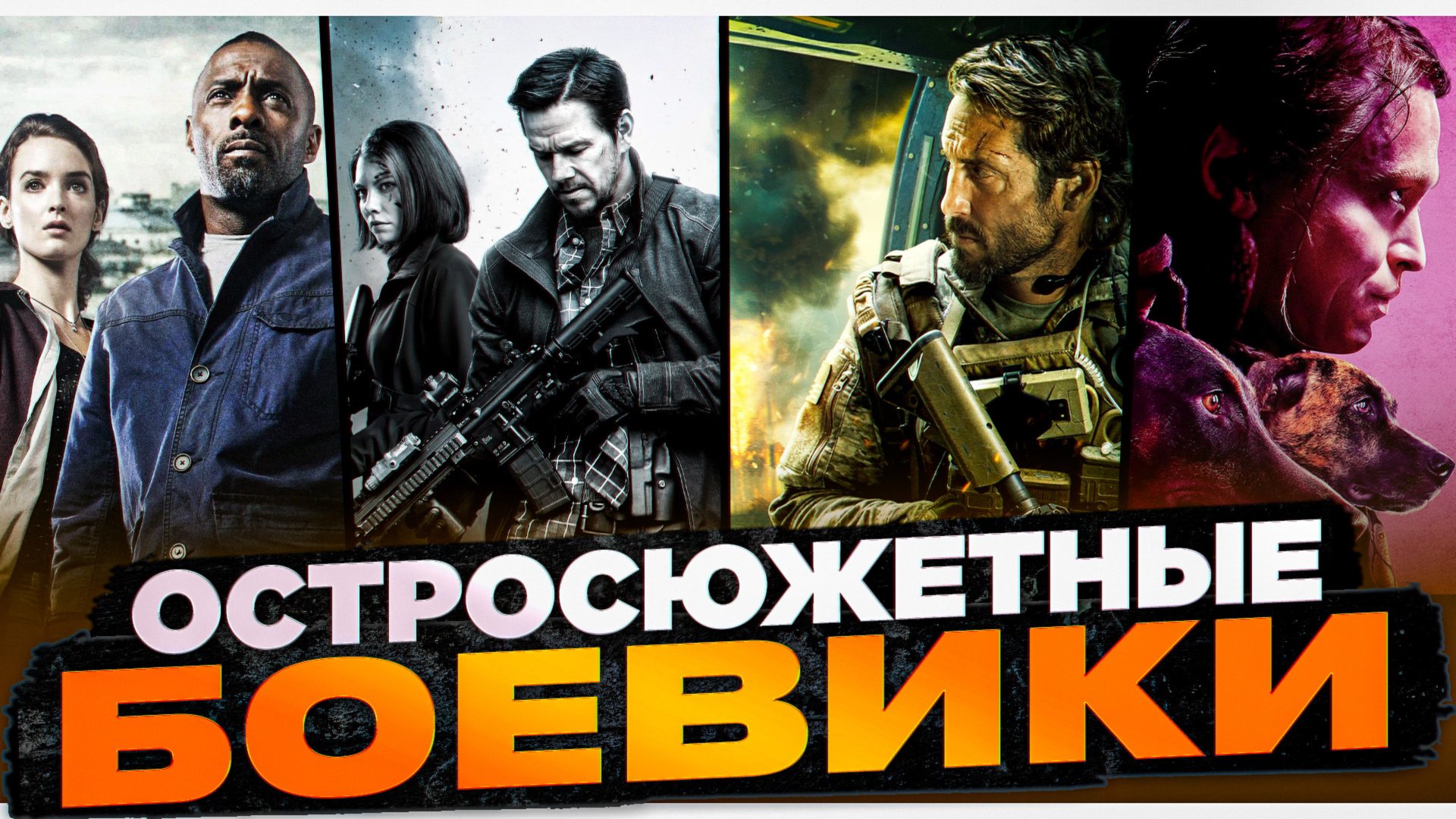 ТОП ОСТРОСЮЖЕТНЫХ БОЕВИКОВ | БОЕВИК НА ВЕЧЕР |ЗАХВАТЫВАЮЩИЕ БОЕВИКИ | ИНТЕРЕСНЫЙ БОЕВИК смотреть онлайн