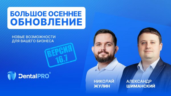 ВЕБИНАР «Обновление DentalPRO — новые возможности для бизнеса»