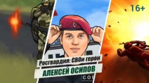 #РосгвардияСВОиГерои | Майор полиции Алексей Осипов