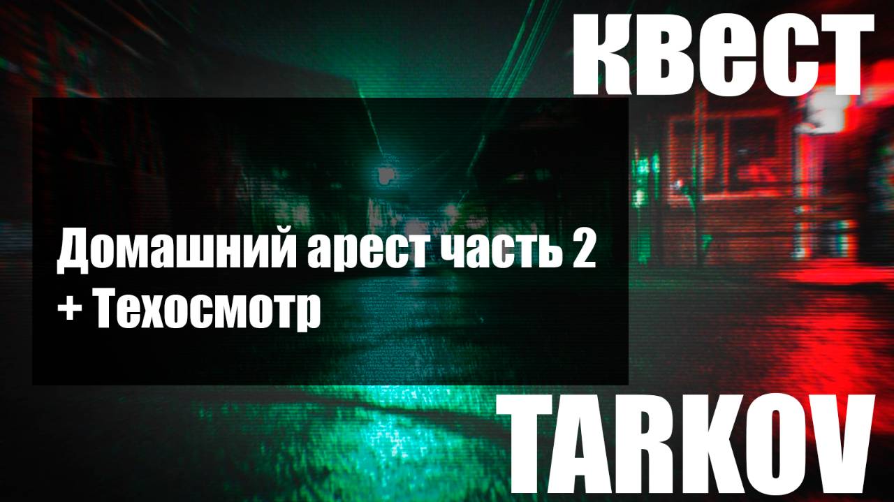 Домашний арест часть 2 + Техосмотр смотреть онлайн