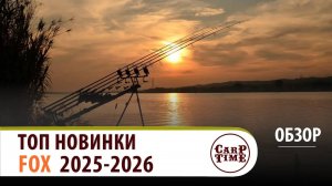 💥 ТОПОВЫЕ 💥 новинки КАРПФИШИНГА от FOX уже ЗДЕСЬ! ОБЗОР
