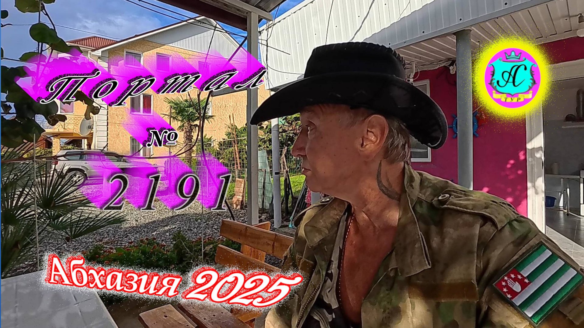 #Абхазия2025 🌴21.10.25г. ❗ Выпуск № 2191🔥вчера +14°🌡ночью +11°🌡море +18,6°🐬 смотреть онлайн