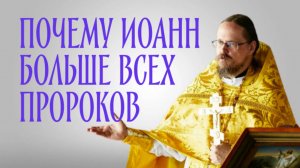 Почему Иоанн выше всех, рожденных женами?