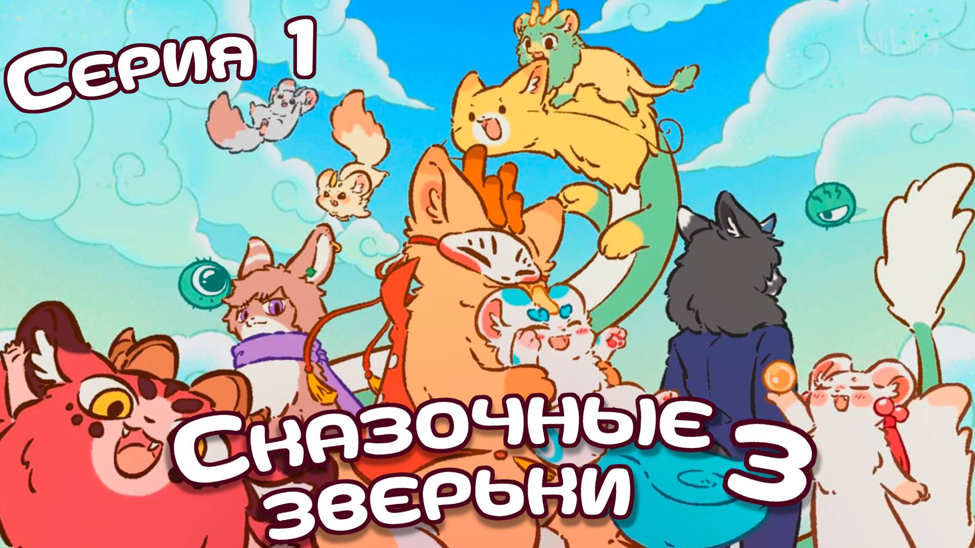 [ LightFamily | Закадр ] Сказочные зверьки / Fabuluos Beasts 3 сезон 1 серия.