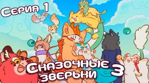 [ LightFamily | Закадр ] Сказочные зверьки / Fabuluos Beasts 3 сезон 1 серия.
