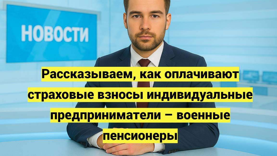 Рассказываем, как оплачивают страховые взносы индивидуальные предприниматели – военные пенсионеры смотреть онлайн