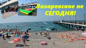 Лазаревское не сегодня! Пляж Лазаревский 1.