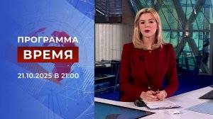 Выпуск программы "Время" от 21.10.2025