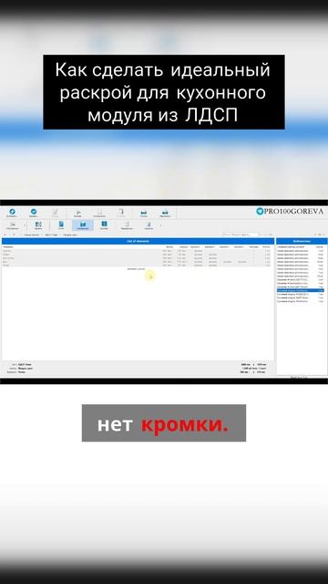 Как сделать идеальный раскрой для кухонного модуля из ЛДСП смотреть онлайн