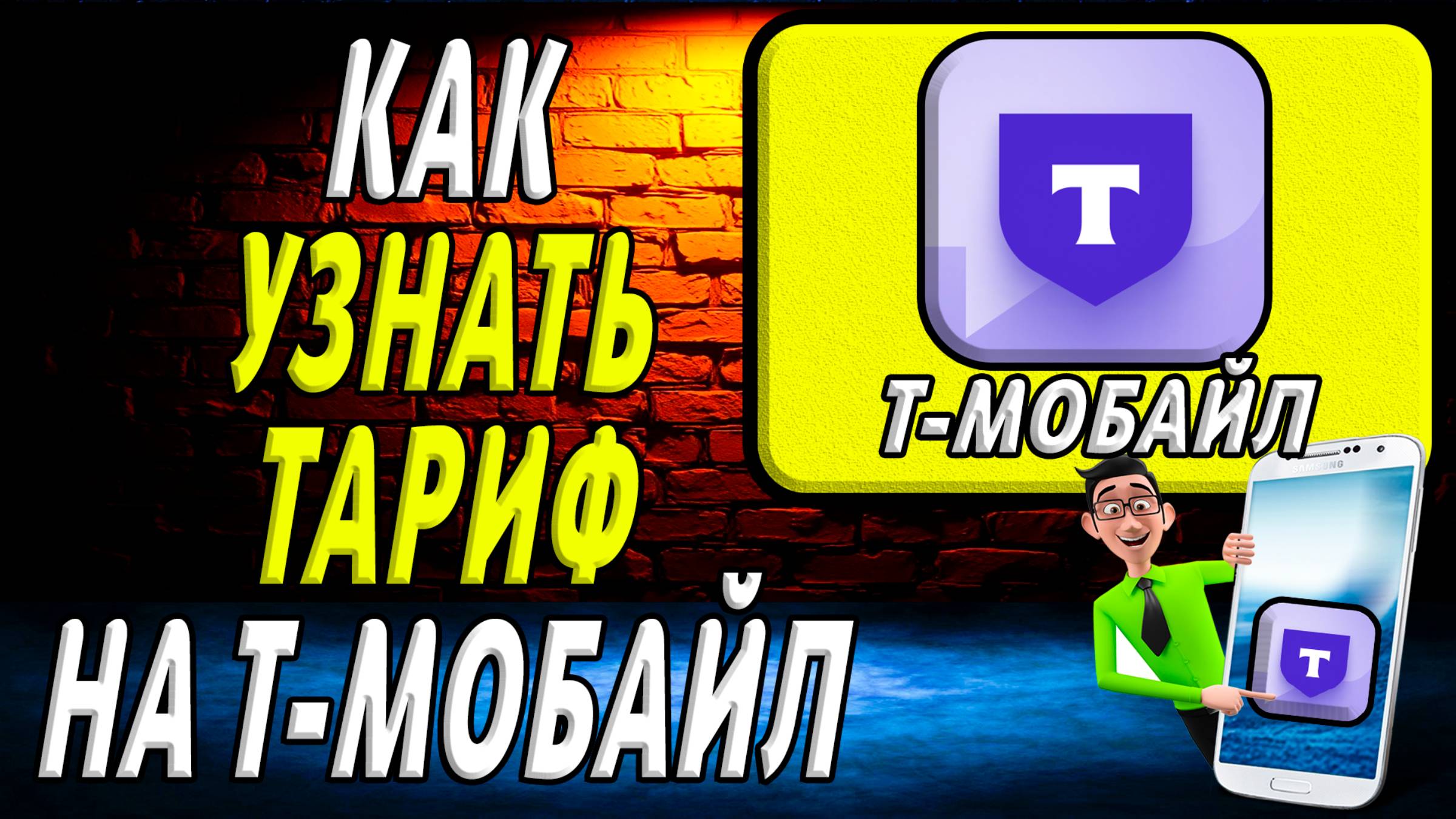 Как узнать тариф на т мобайл смотреть онлайн