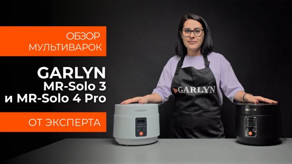 Подробный обзор мультиварок GARLYN MR-Solo 4 Pro и MR-Solo 3 от технического эксперта