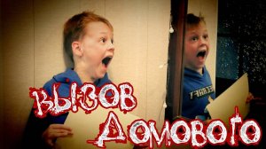 Пранк для друзей - Вызов Домового - Скорохоррор Страхи Шоу #6