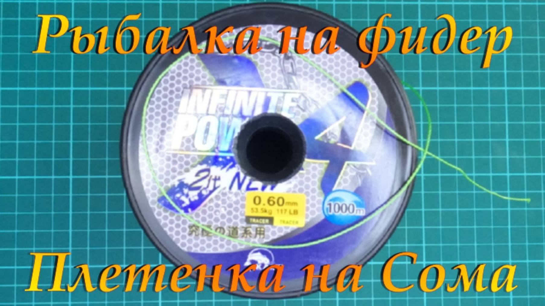 Рыбалка на фидер. Плетенка на сома. смотреть онлайн
