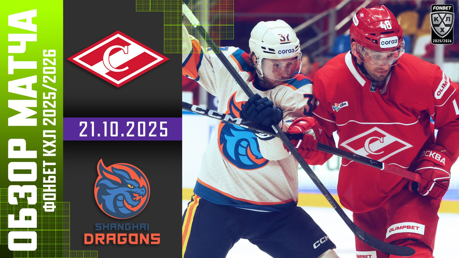 СПАРТАК – ШАНХАЙСКИЕ ДРАКОНЫ | Обзор матча Фонбет КХЛ сезон 2025/2026 - 21.10.2025 | ОГНЕННЫЙ МАТЧ🔥 смотреть онлайн