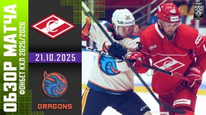СПАРТАК – ШАНХАЙСКИЕ ДРАКОНЫ | Обзор матча Фонбет КХЛ сезон 2025/2026 - 21.10.2025 | ОГНЕННЫЙ МАТЧ🔥