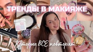 ТОП-10 ТРЕНДОВ В МАКИЯЖЕ 2025-2026💄✨ ЭТО СТОИТ ПОВТОРИТЬ!