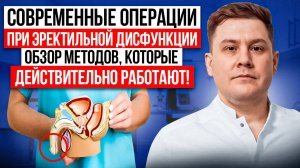 Решено навсегда: хирургические методы лечения эректильной дисфункции