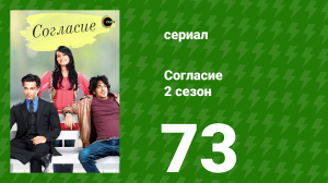 Согласие 2 сезон 73 серия (сериал, 2014)