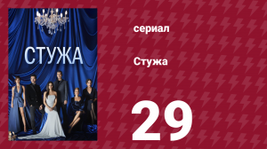 Стужа 29 серия (сериал, 1796)