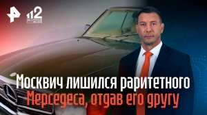 Москвич лишился раритетного Мерседеса, отдав его на хранение в автоцентр друга